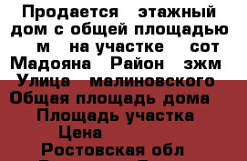 Продается 1-этажный дом с общей площадью  8 0м²  на участке 3  сот  Мадояна › Район ­ зжм › Улица ­ малиновского › Общая площадь дома ­ 80 › Площадь участка ­ 40 › Цена ­ 5 000 000 - Ростовская обл., Ростов-на-Дону г. Недвижимость » Дома, коттеджи, дачи продажа   